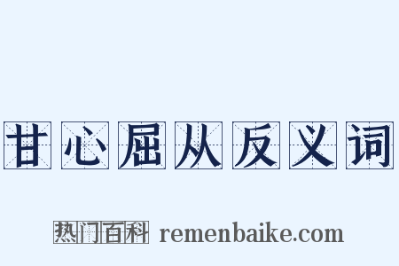 甘心屈从反义词是什么意思的图片